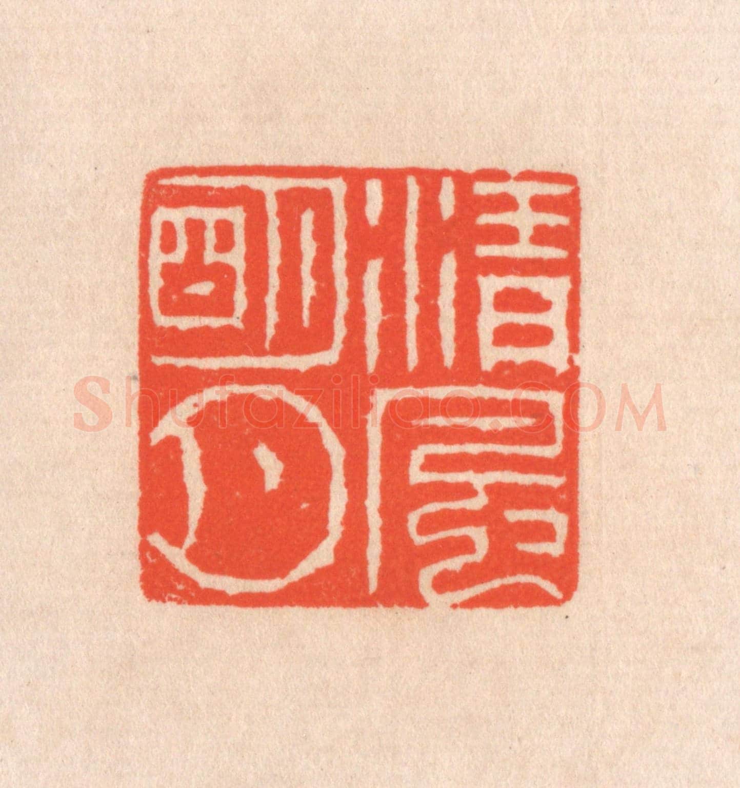 清 滨村立平《清風明月》篆刻印章作品