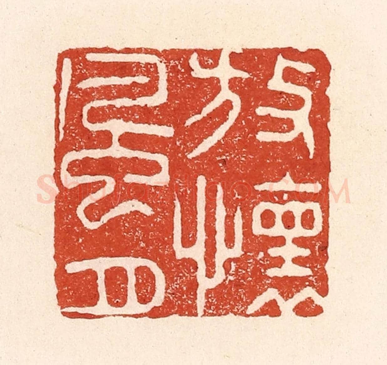 清 陆廷槐《放懷風月》篆刻印章作品