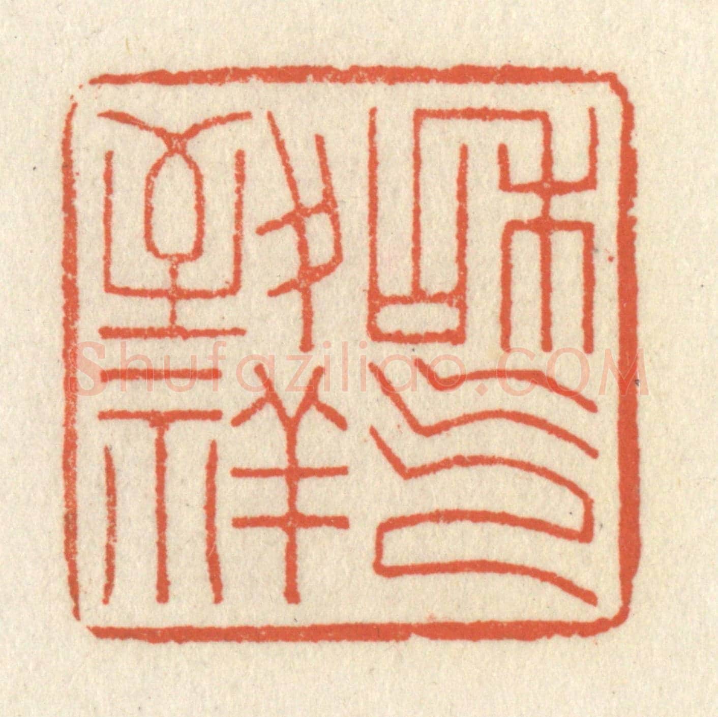 清 祝尧龄《和氣致祥》篆刻印章作品
