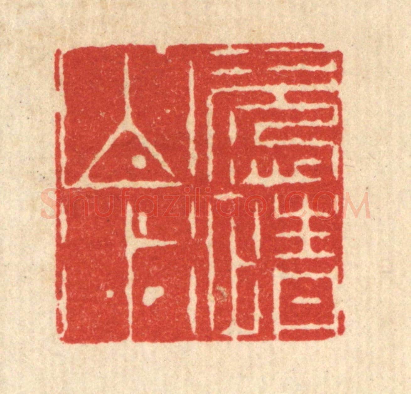 清 周芬《恣情山水》篆刻印章作品