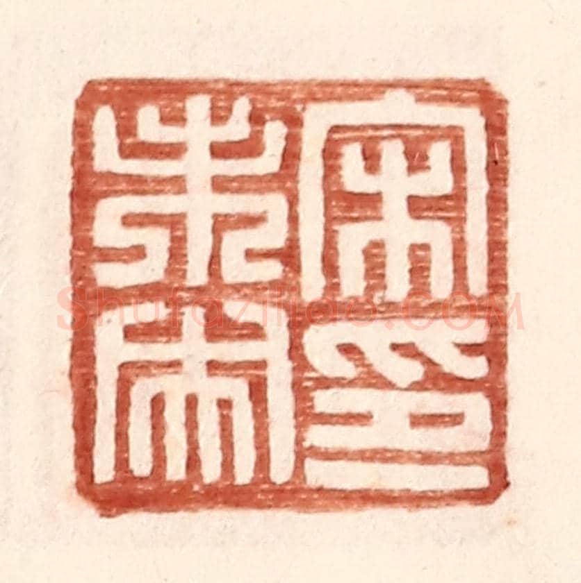 明 王常《宋未央印》篆刻印章作品