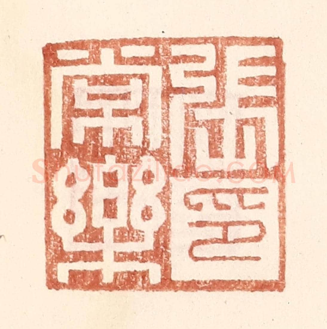 明 王常《張常樂印》篆刻印章作品