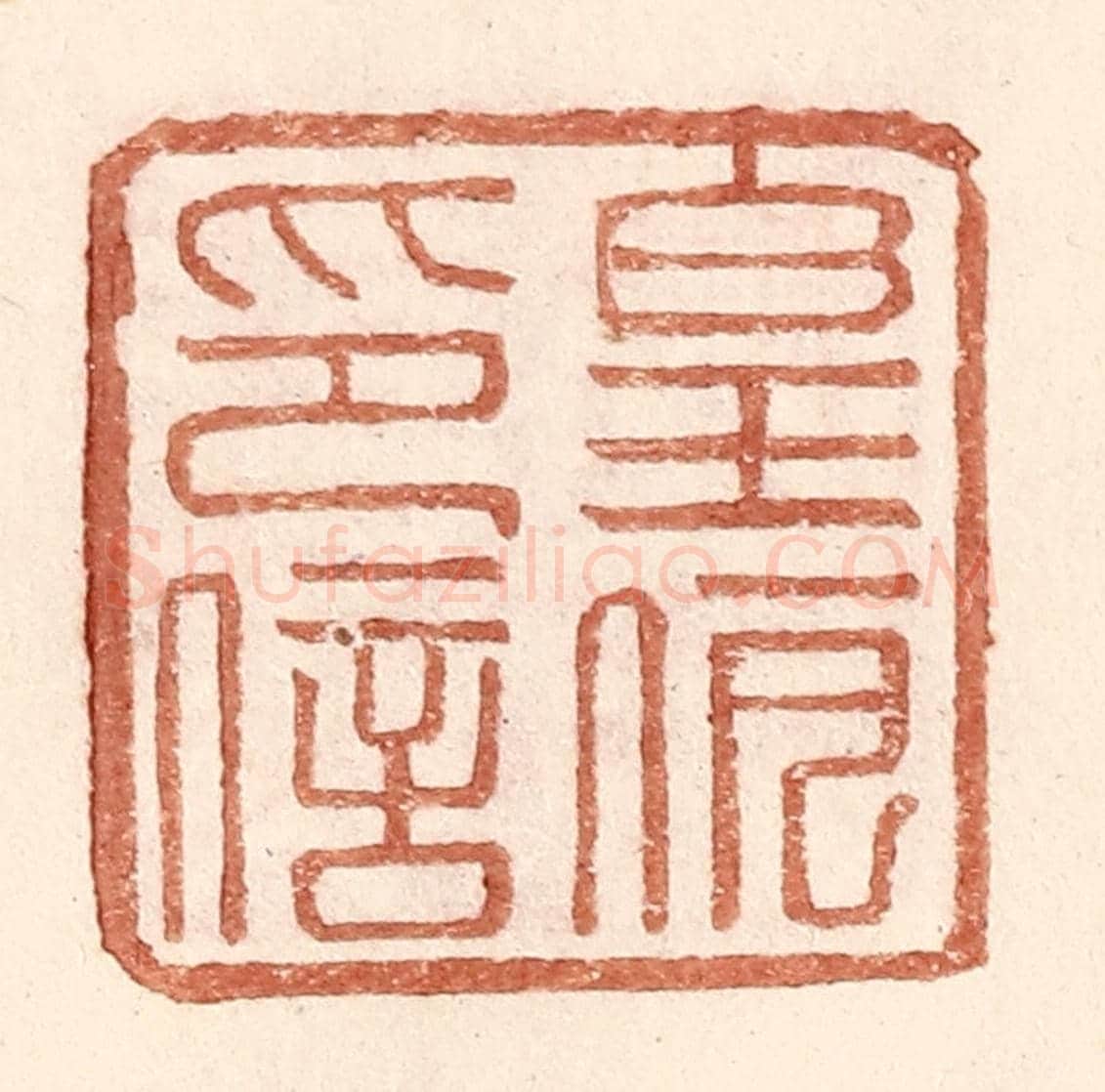 明 王常《皇伊印信》篆刻印章作品