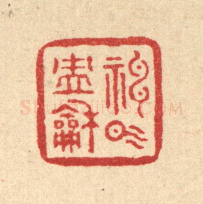 清 刘雯《神氣沖和》篆刻印章作品