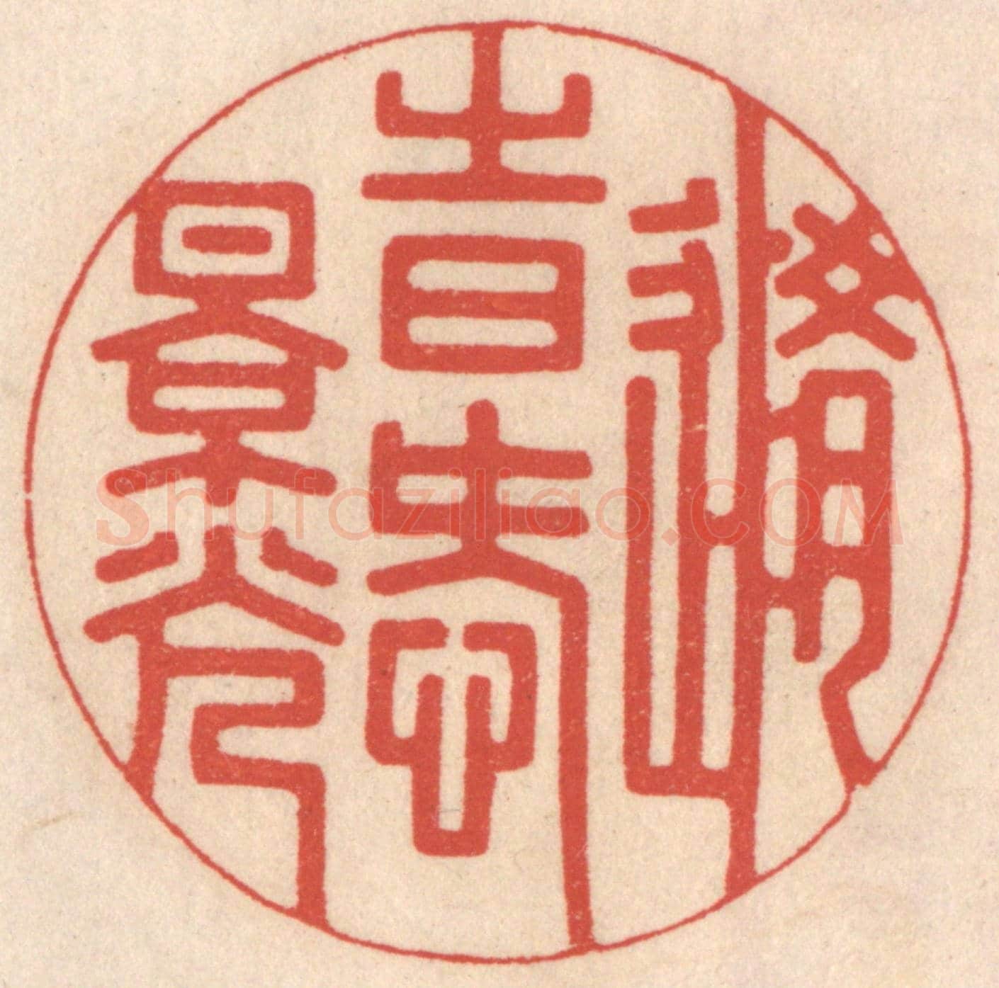 清 鞠履厚《隨時愛景光》篆刻印章作品