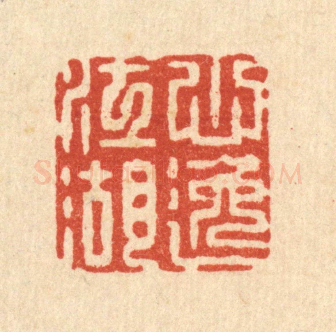 清 张梓《心逸江湖》篆刻印章作品
