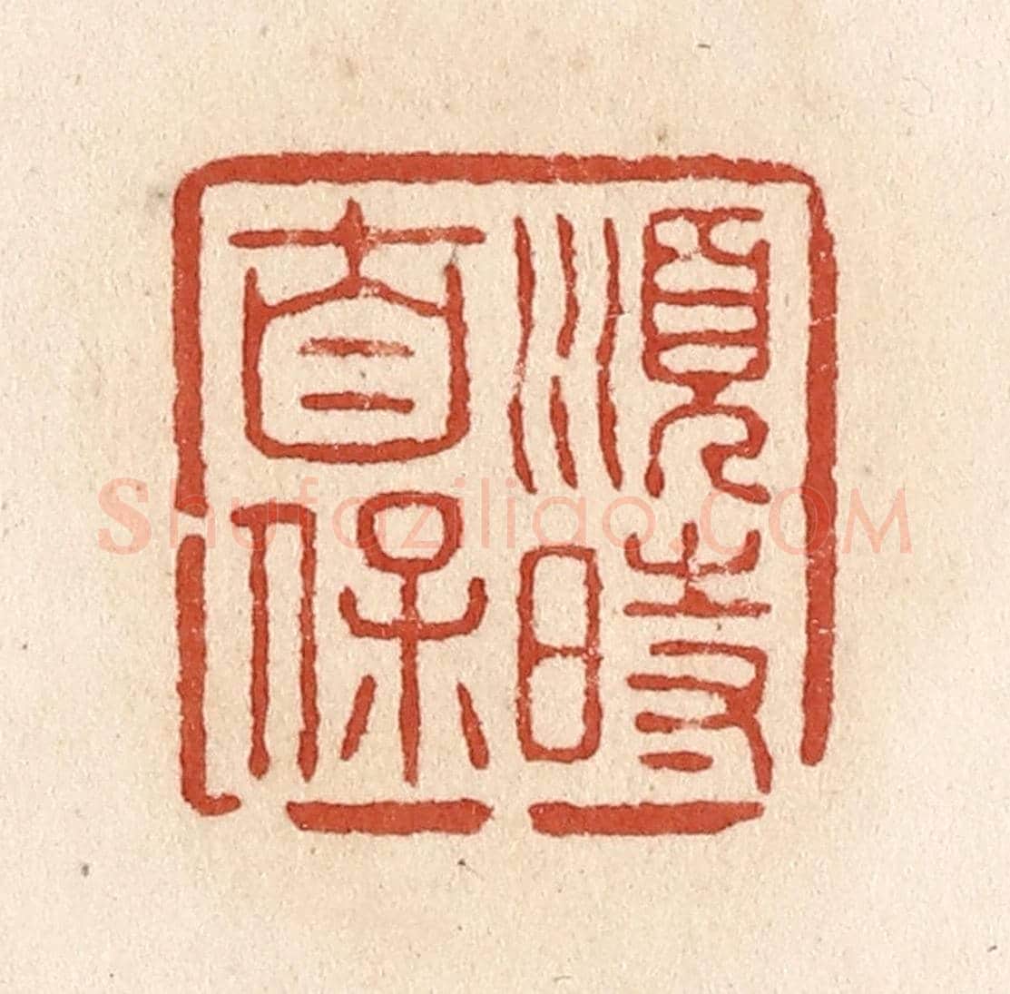 清 施象堃《順時自保》篆刻印章作品