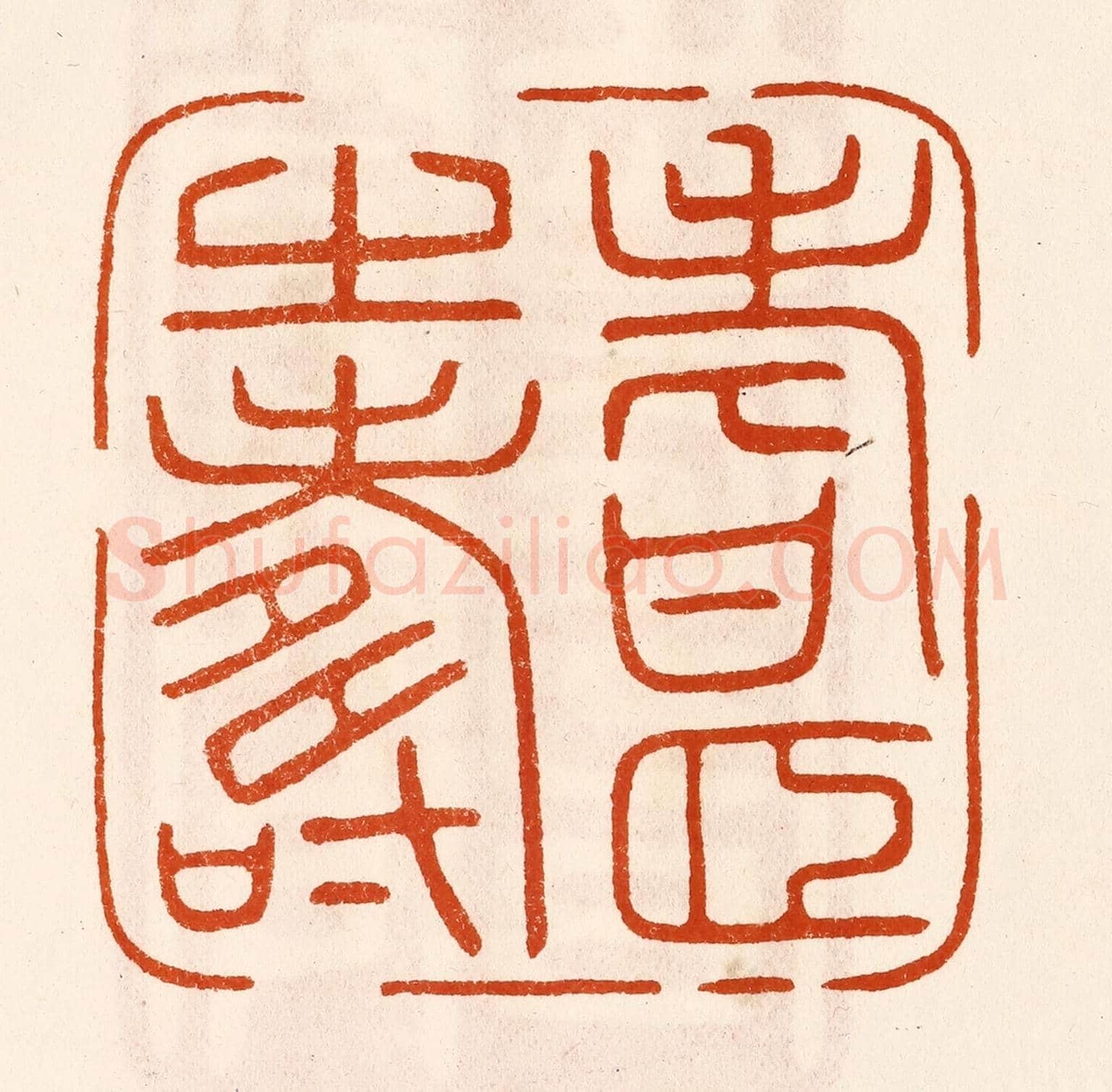 民國 陈氏《耆頤之壽》篆刻印章作品