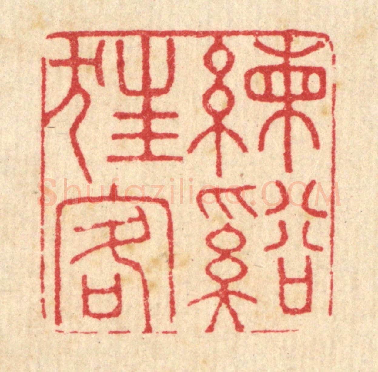 清 吴润《練谿狂客》篆刻印章作品