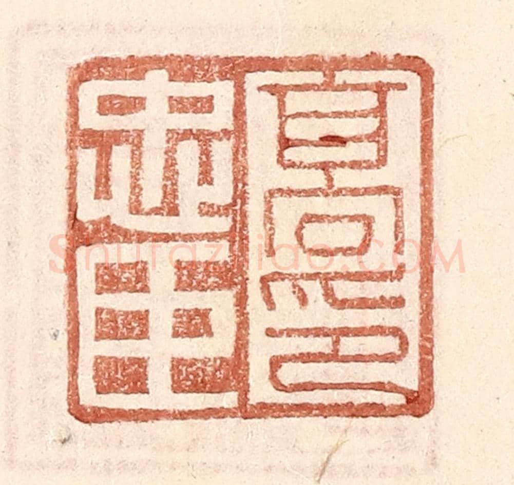 明 王常《高忠臣印》篆刻印章作品