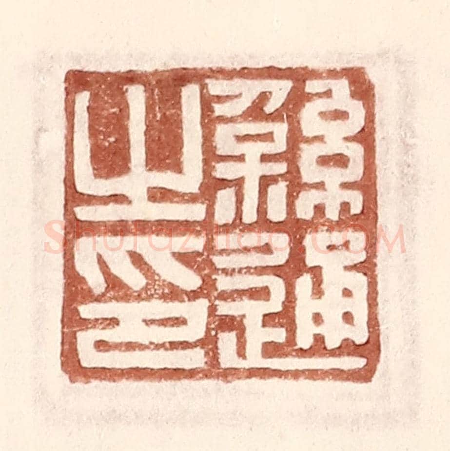 明 王常《繇通之印》篆刻印章作品