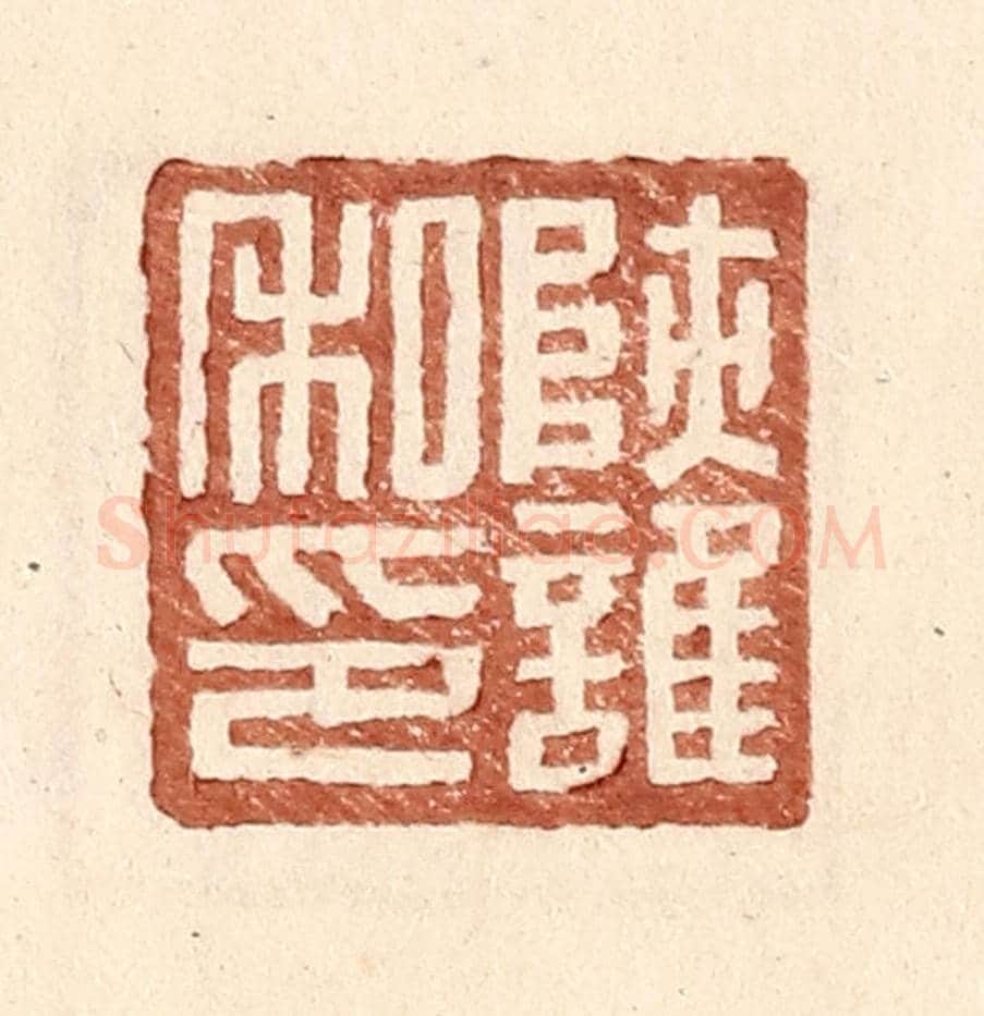 明 王常《陝護私印》篆刻印章作品