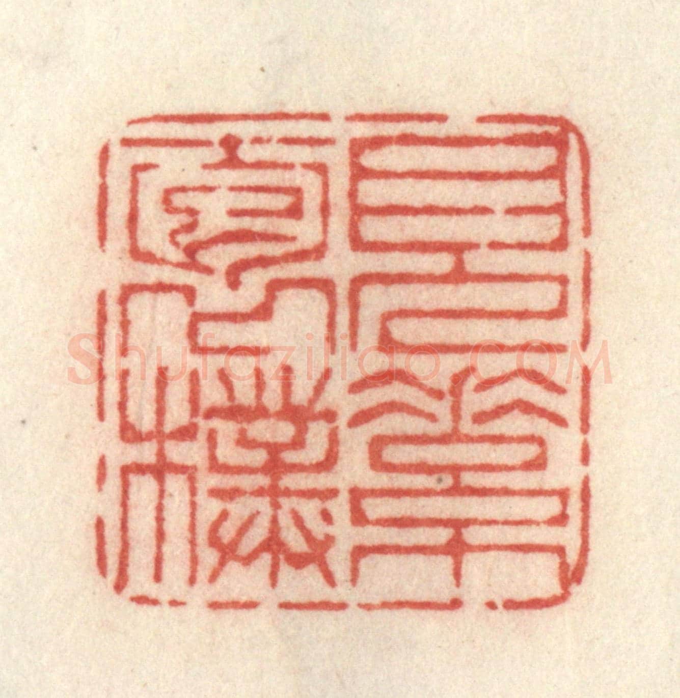 清 许容《見素抱樸》篆刻印章作品