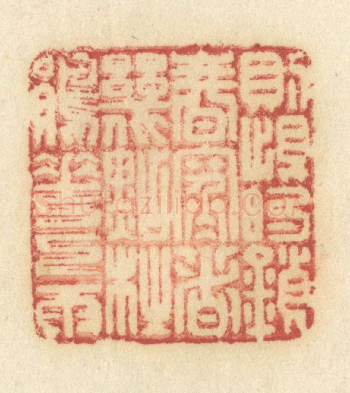 清 许容《則恨鎖春寒,這幾點杜鵑花下雨》篆刻印章作品
