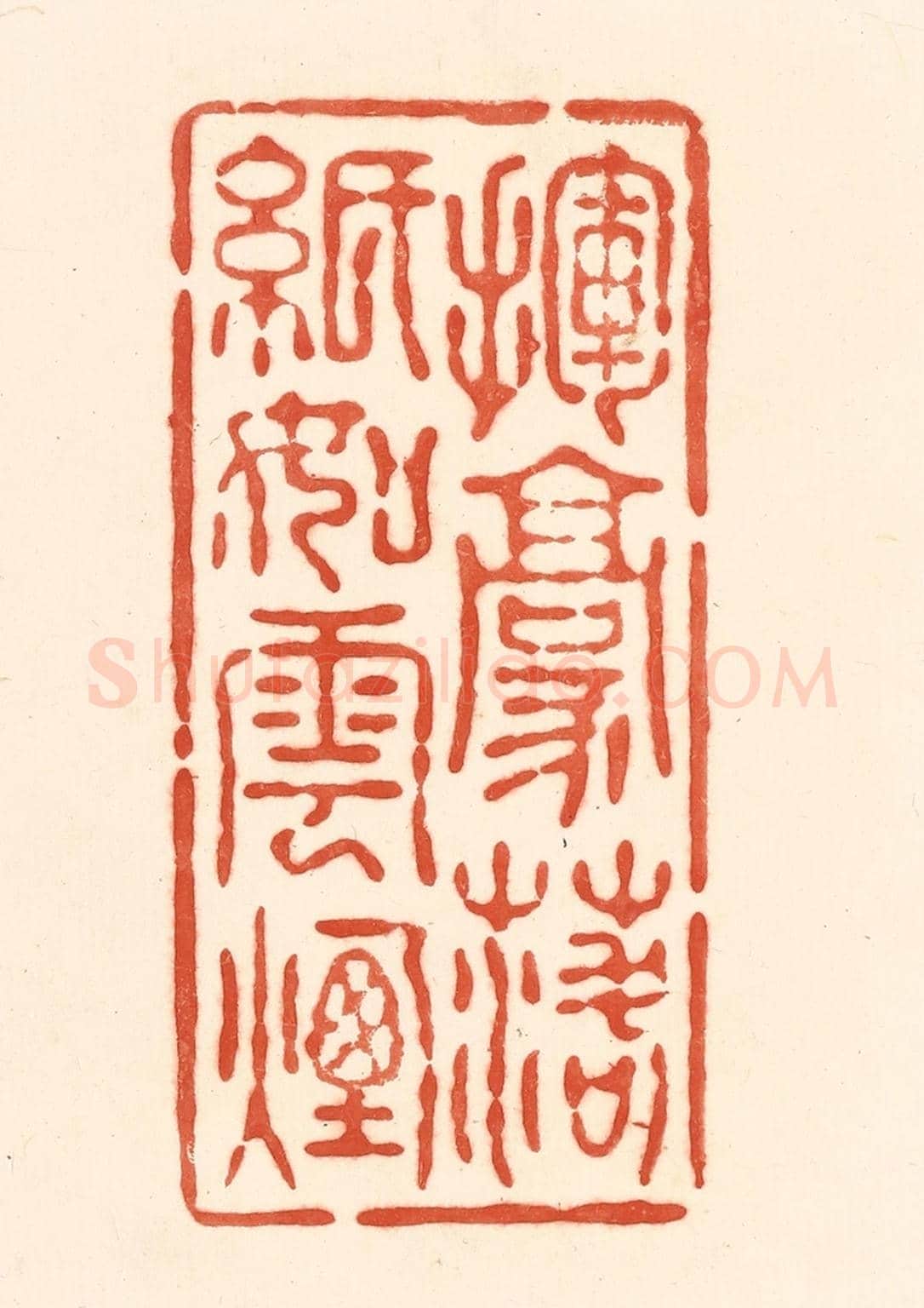 清 王俊《揮毫落紙如雲煙》篆刻印章作品