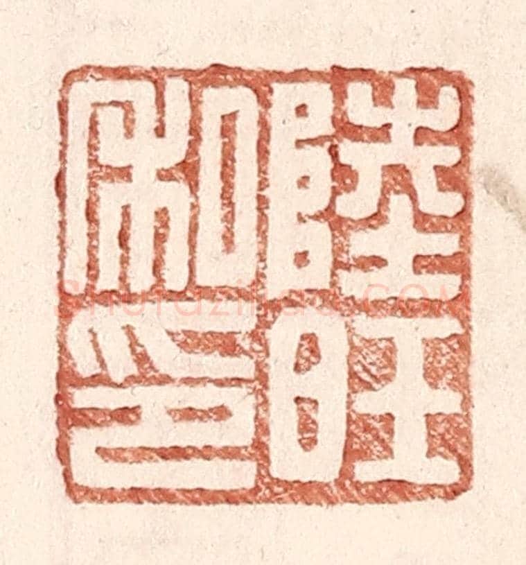 明 王常《陸旺私印》篆刻印章作品