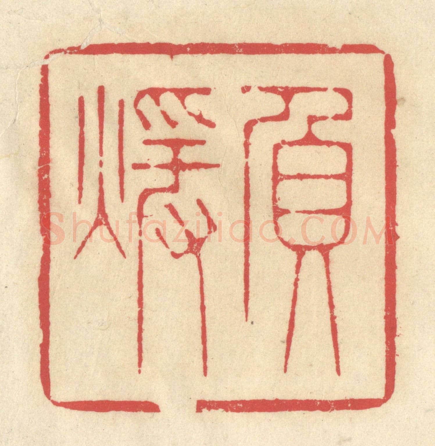 清 释续行《負煖》篆刻印章作品