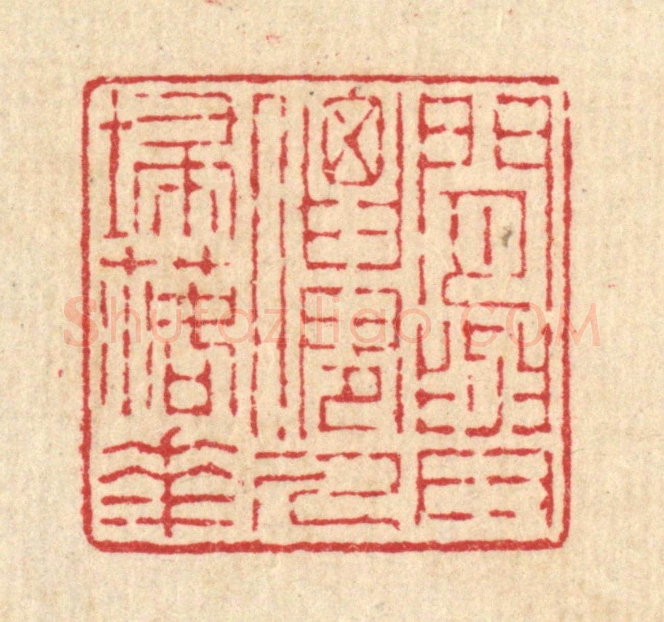 清 陈声大《閒與仙人掃落花》篆刻印章作品