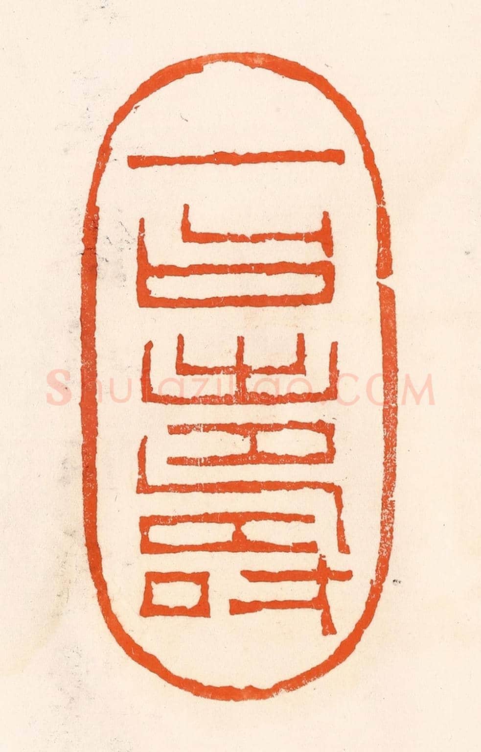 清 吴杰《一曰壽》篆刻印章作品