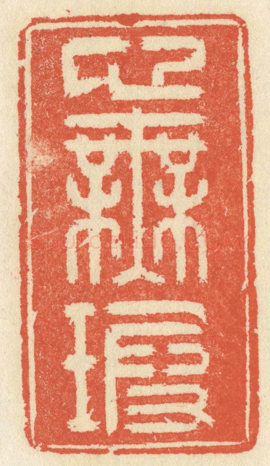 清 祝尧龄《心無暇》篆刻印章作品