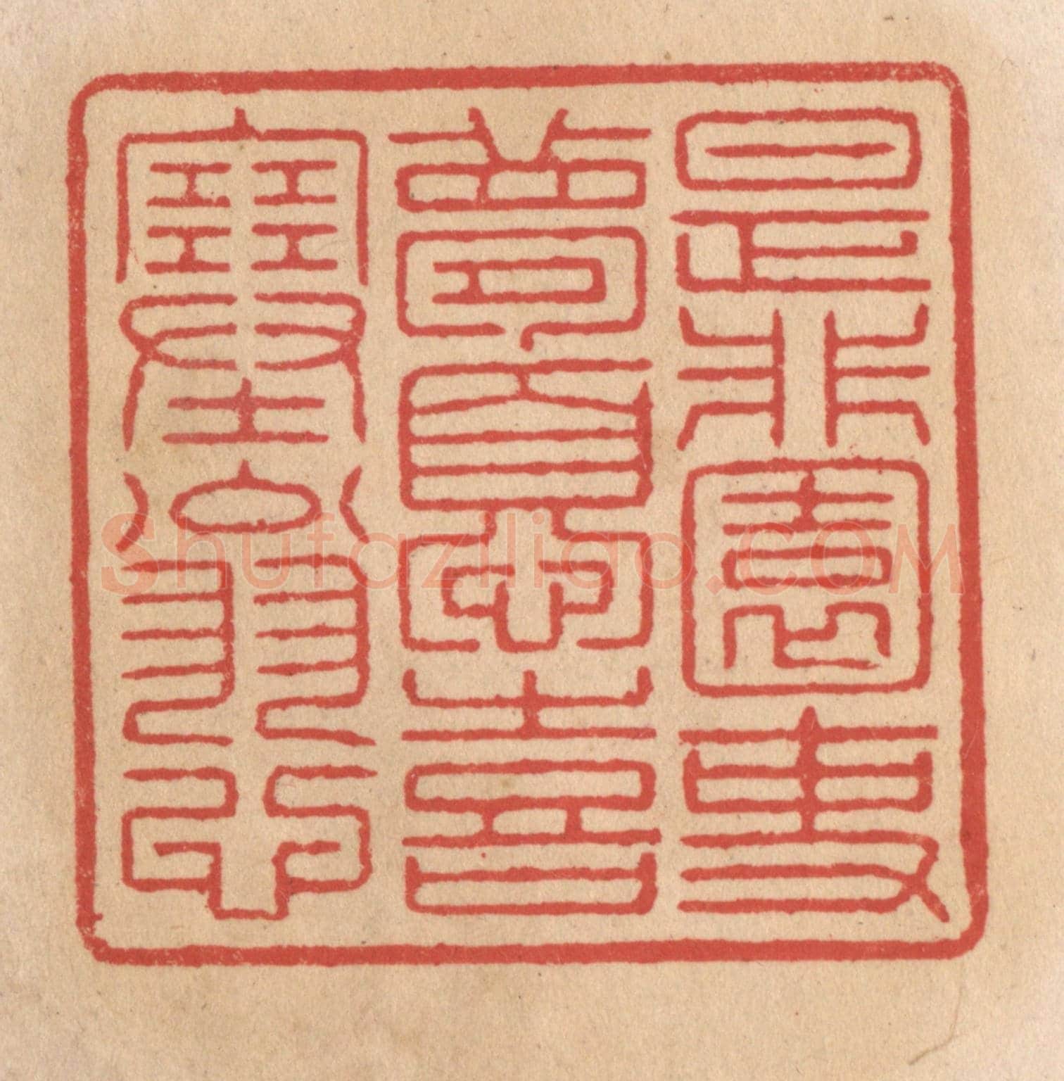 清 施象堃《是非園吏夢憂喜塞翁心》篆刻印章作品