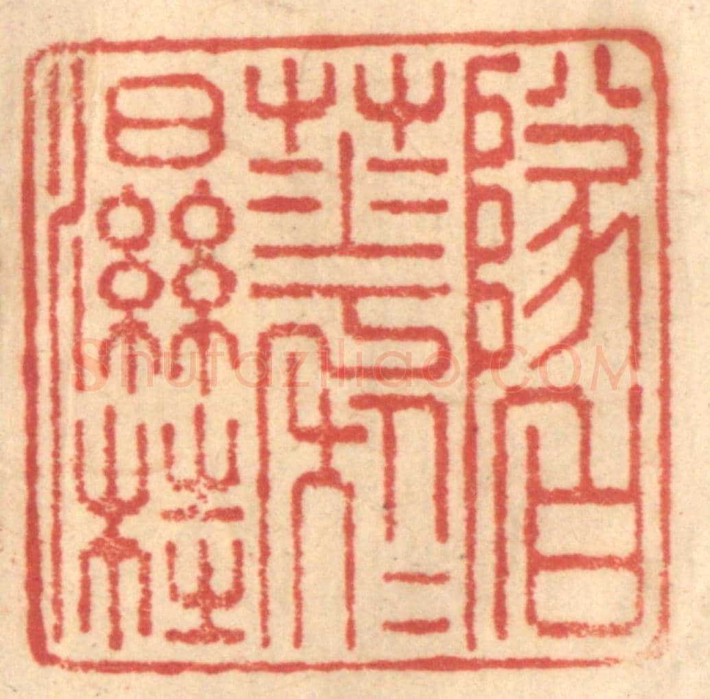 清 赵锡绶《墜白花於濕桂》篆刻印章作品
