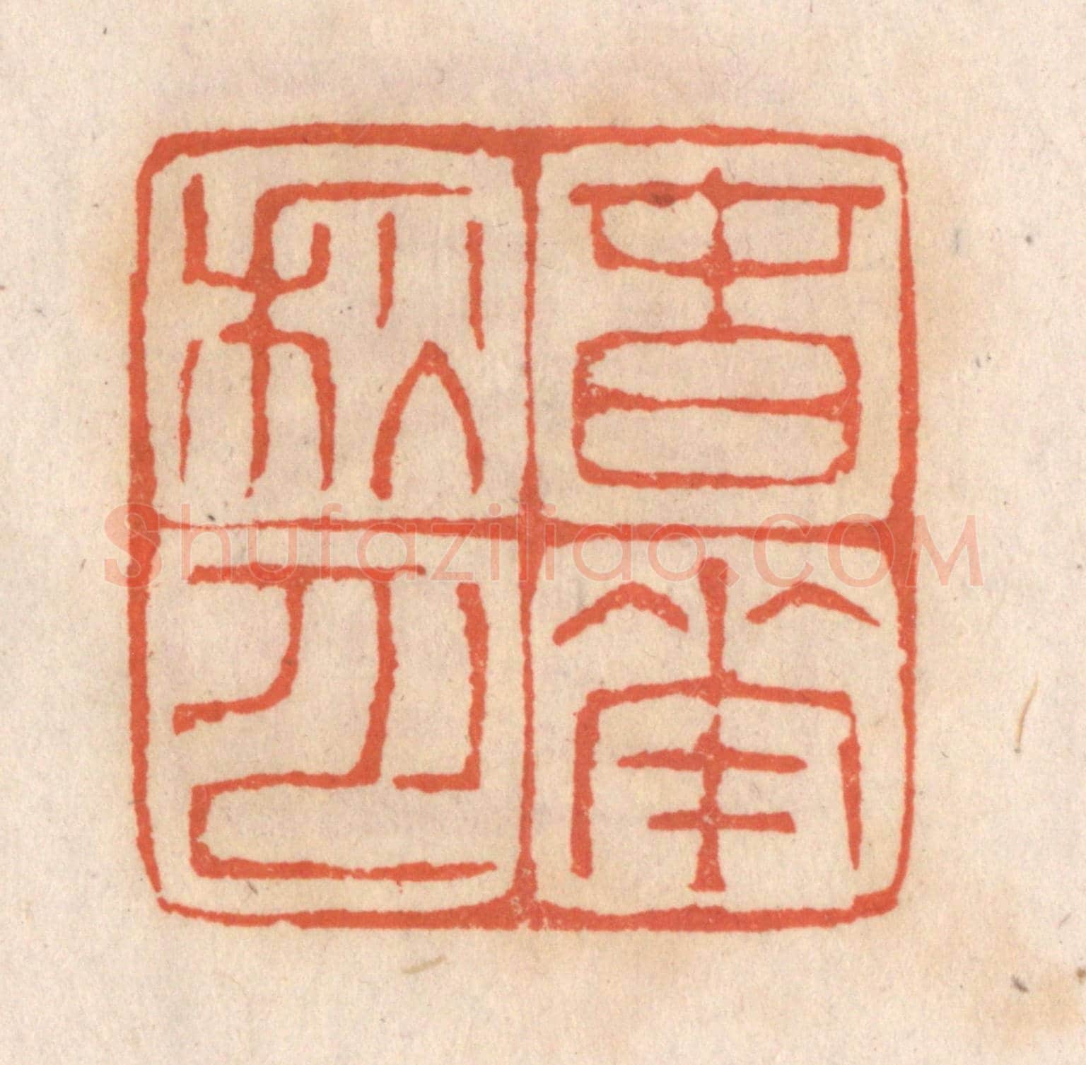 清 张定《春花秋月》篆刻印章作品