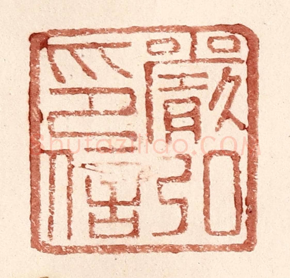 明 王常《嚴弘印信》篆刻印章作品