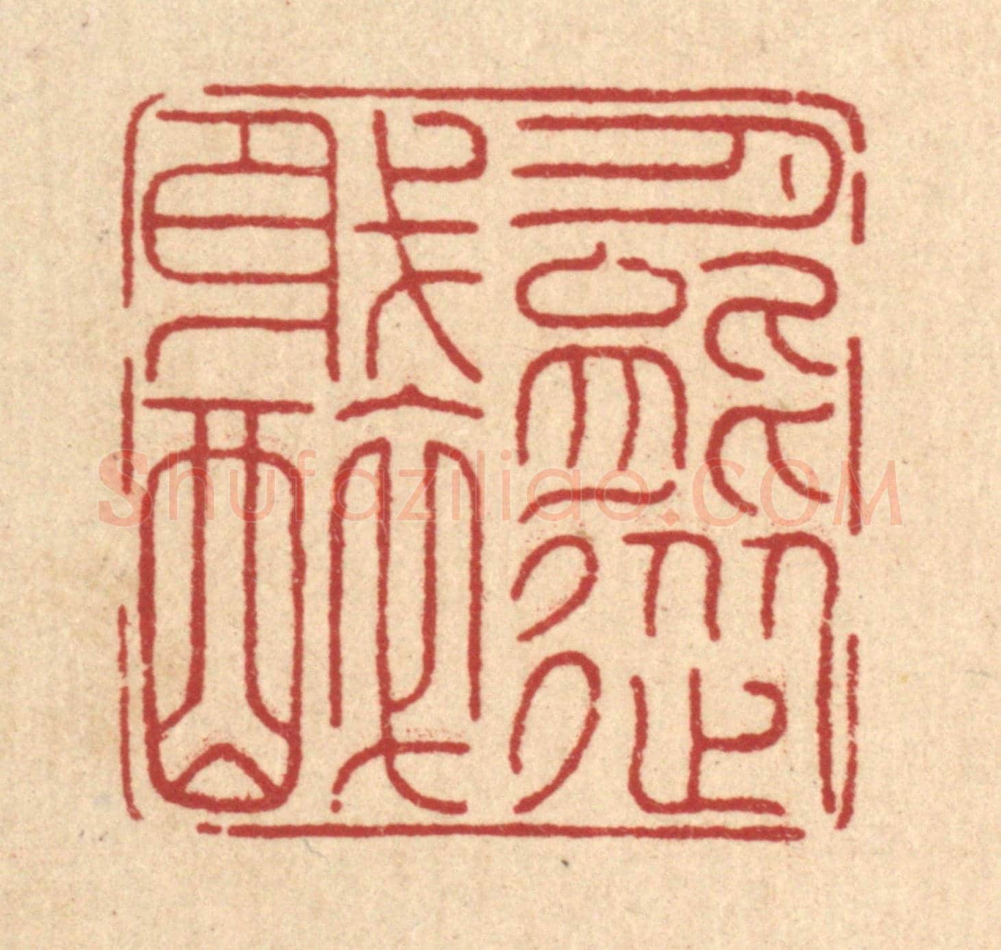 清 周芬《月能從我醉》篆刻印章作品