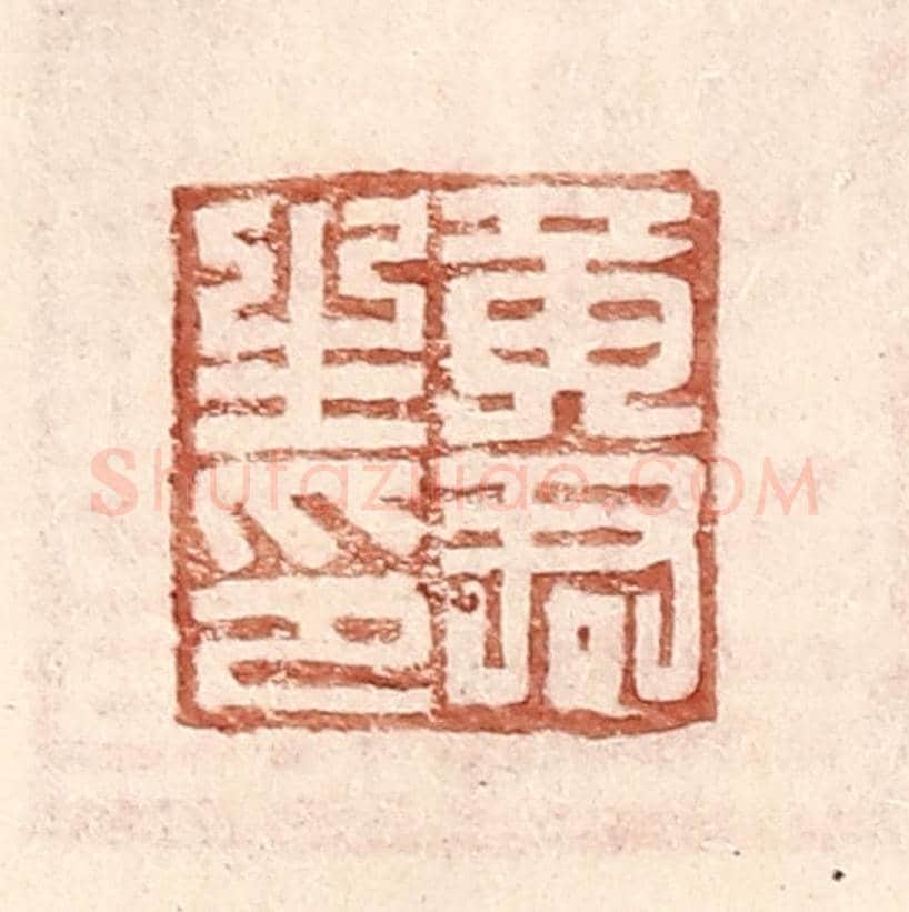 明 王常《黃君生印》篆刻印章作品