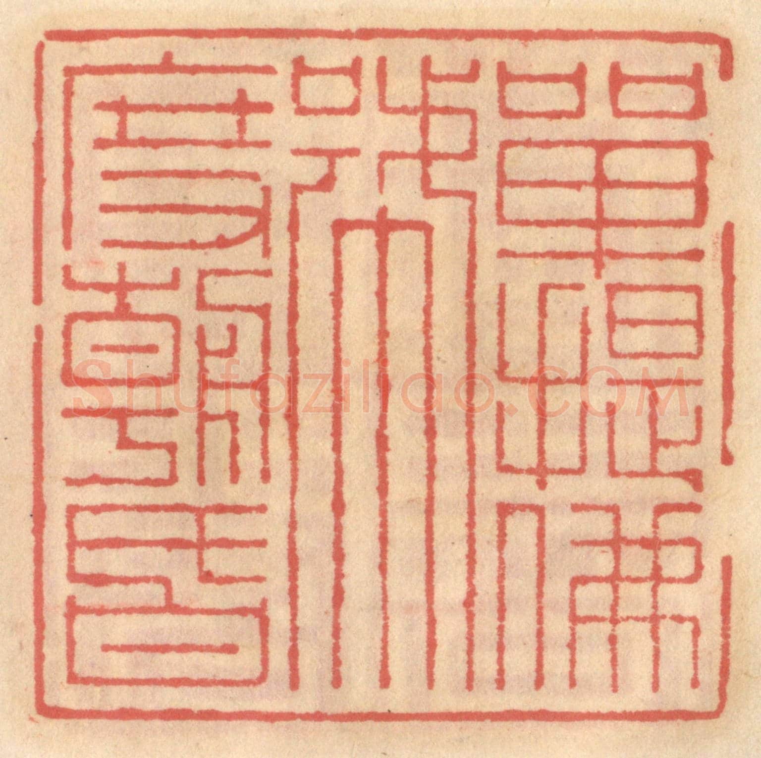 明 吴迥《單提佛號度朝昏》篆刻印章作品