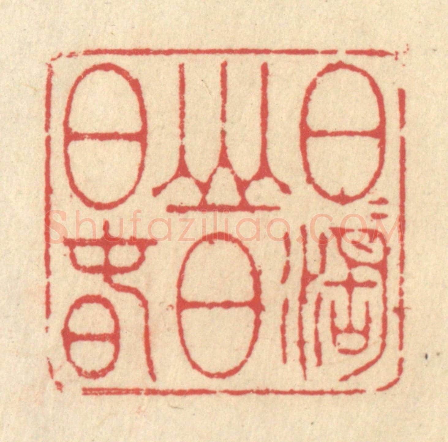 清 释续行《日日湖山日日春》篆刻印章作品