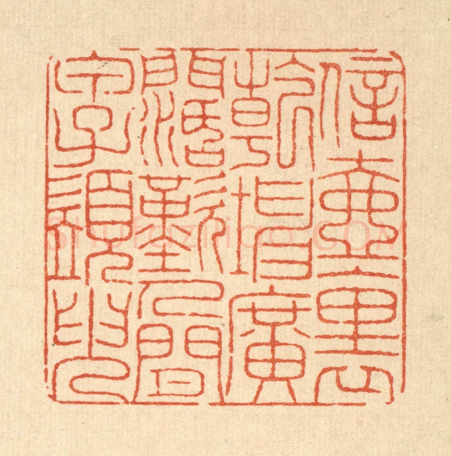 清 戴啓伟《信壺裹乾坤廣濶,嘆人間甲子須臾》篆刻印章作品