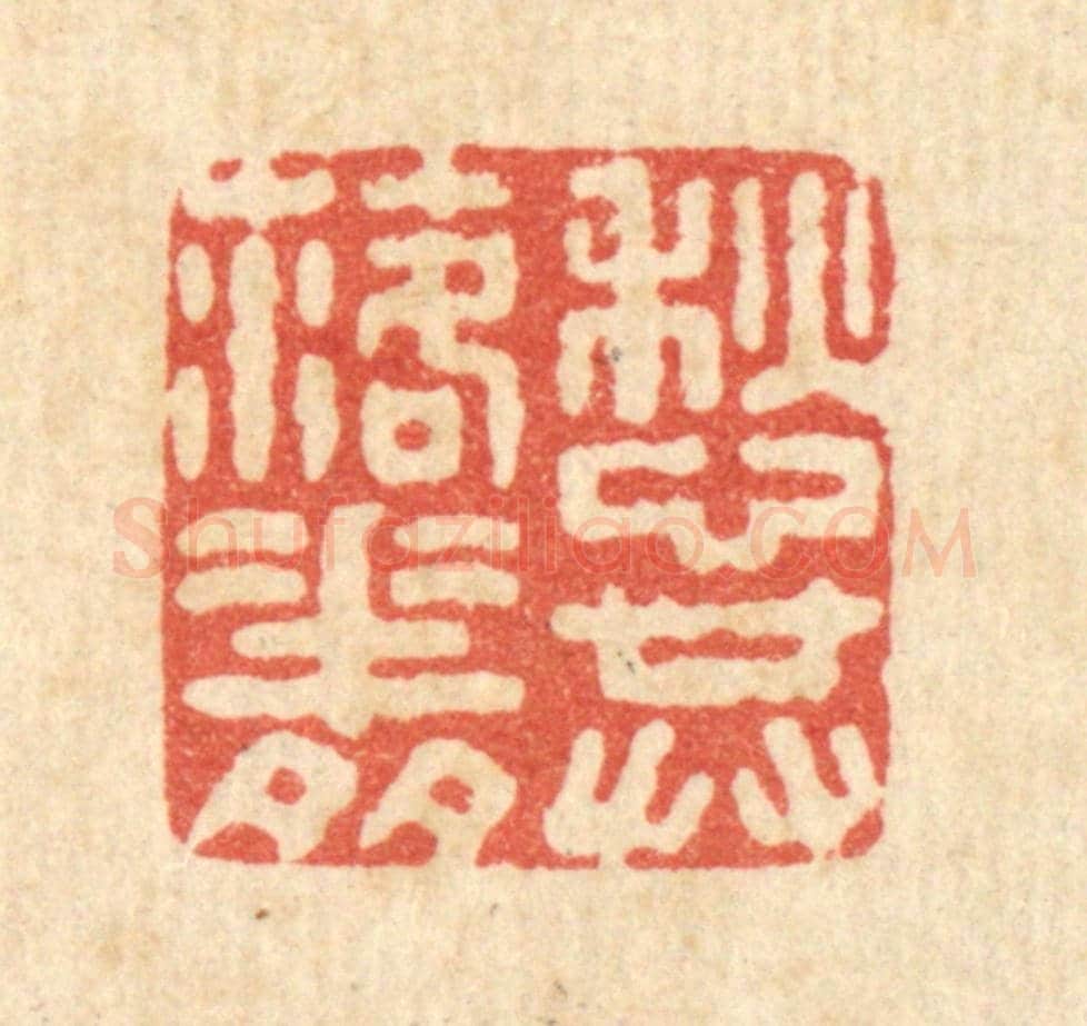 清 施景禹《愁共落花多》篆刻印章作品