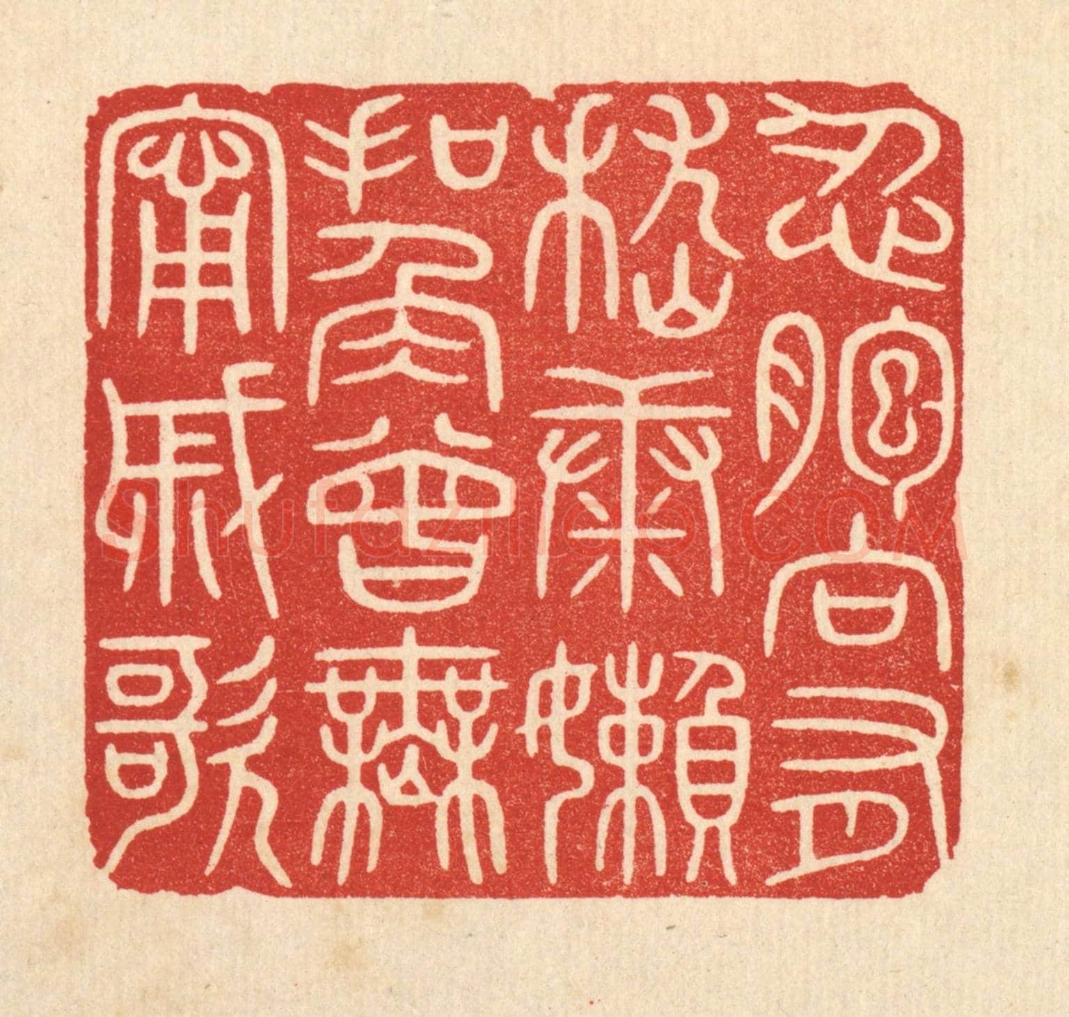 清 唐材《忍胞向有嵇康嬾,扣角曾無寗戚歌》篆刻印章作品