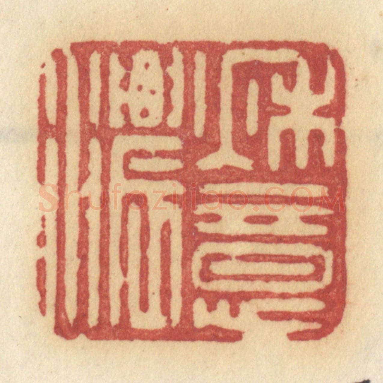 清 许容《秋意濃》篆刻印章作品