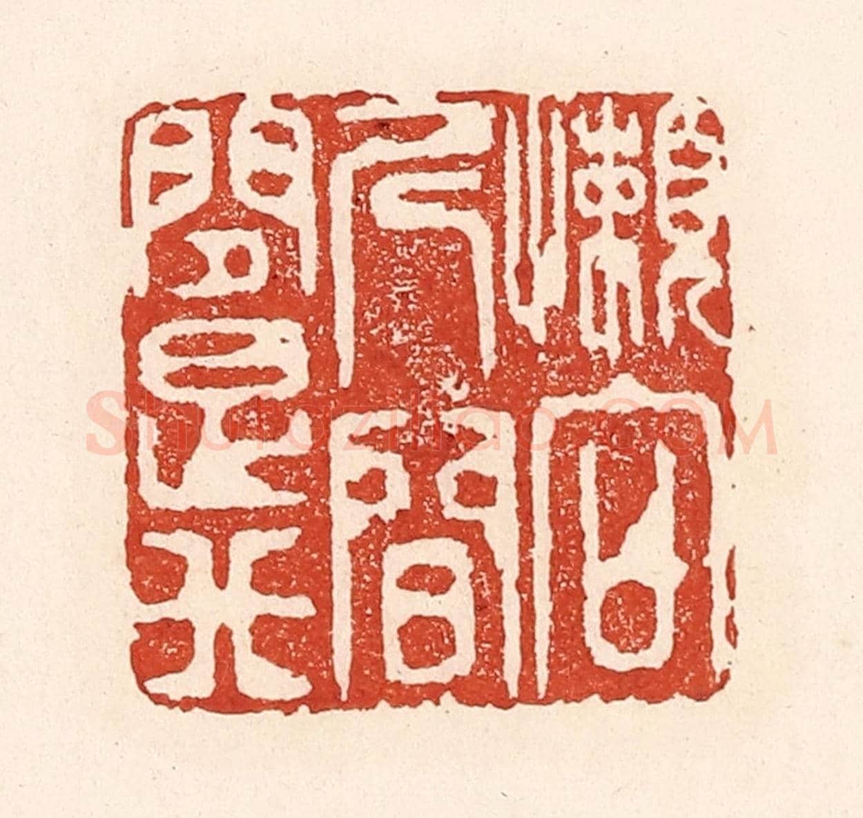 清 陆廷槐《懶向人間問是非》篆刻印章作品
