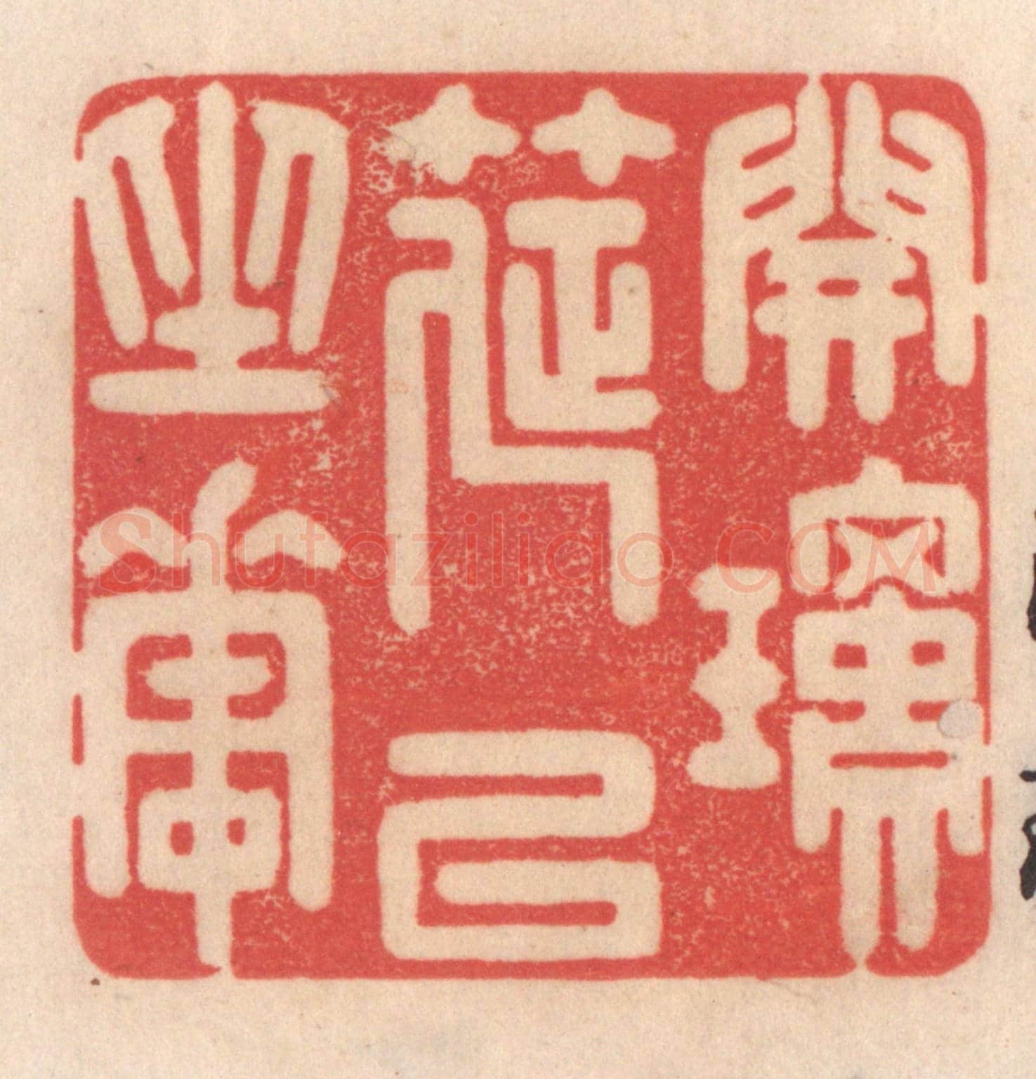 清 姜爕亭《開瓊筵以坐花》篆刻印章作品