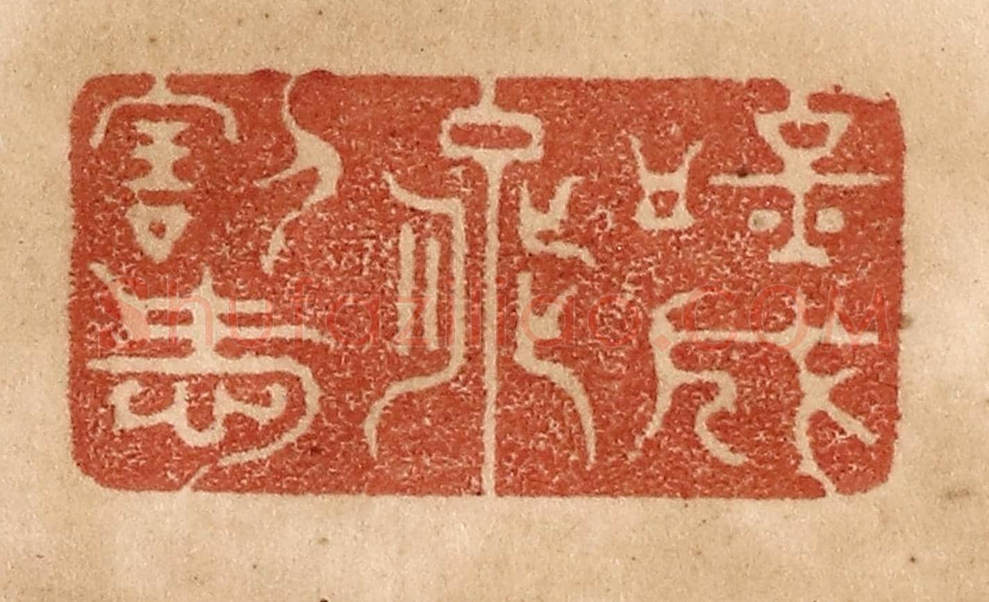 清 贾永《吟成能割愛》篆刻印章作品