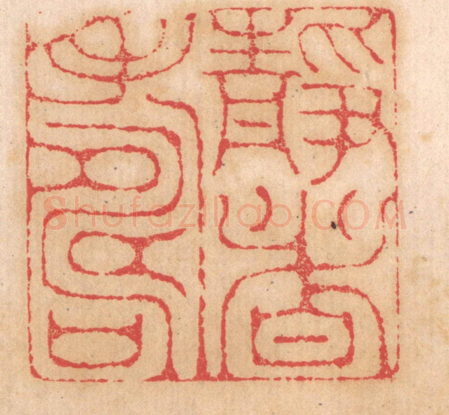 清 杨燮《靜者壽》篆刻印章作品