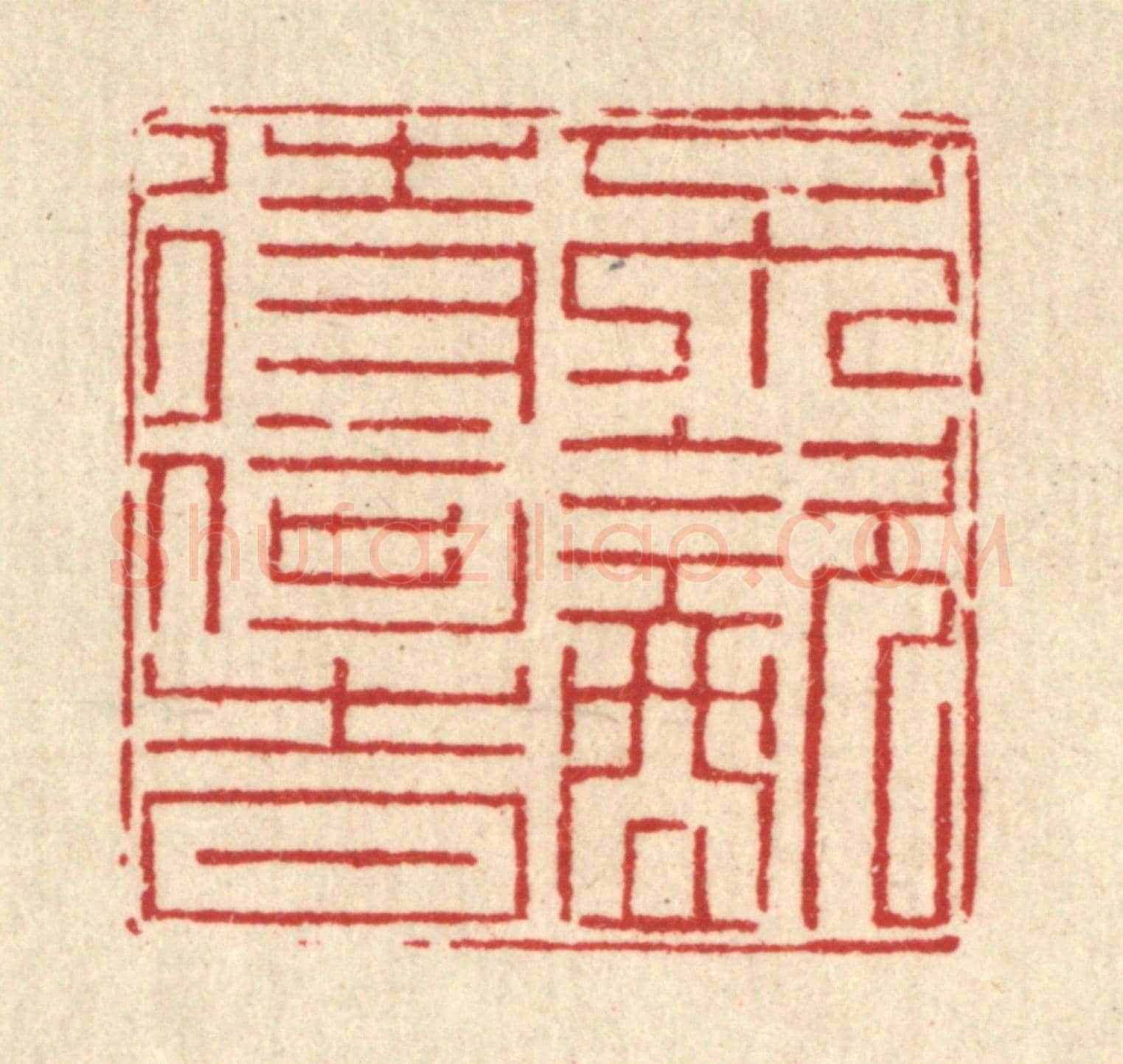 清 徐鼎《不飲待何時》篆刻印章作品