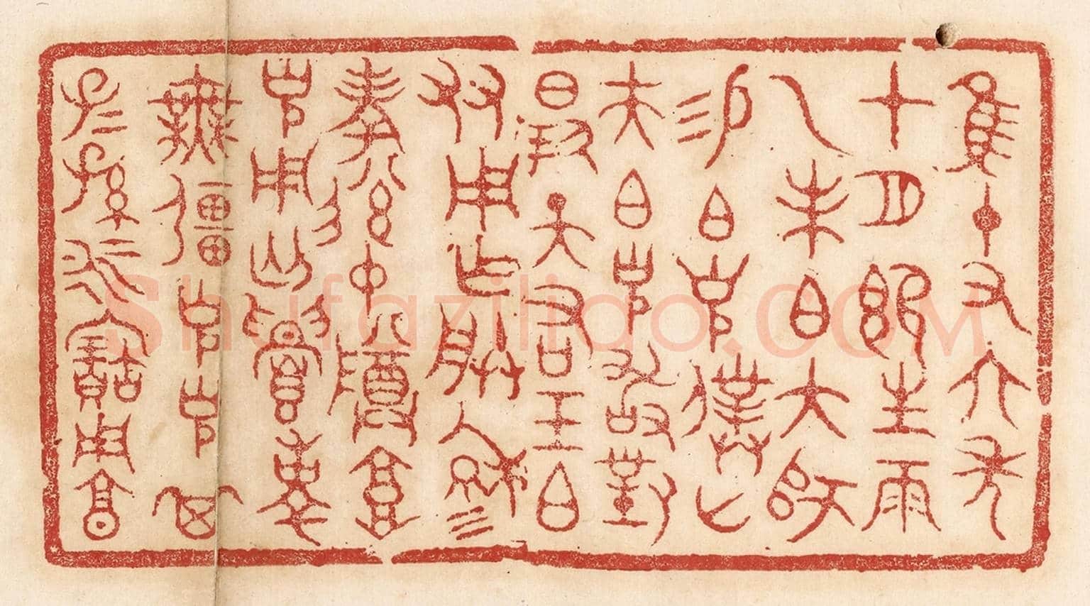 清 杨燮《惟十有六年十月既生魄，乙未伯大師錫伯克僕山夫伯克敢對揚天佑王伯友用作朕穆考後仲尊高克用丐，眉壽無疆，克克其子子孫孫永寶用享》篆刻印章作品