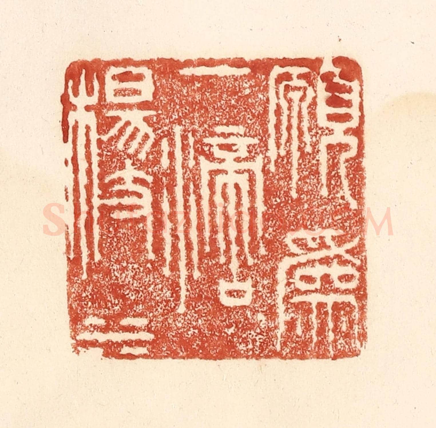 清 何剑湖《願為一滴楊枝水》篆刻印章作品