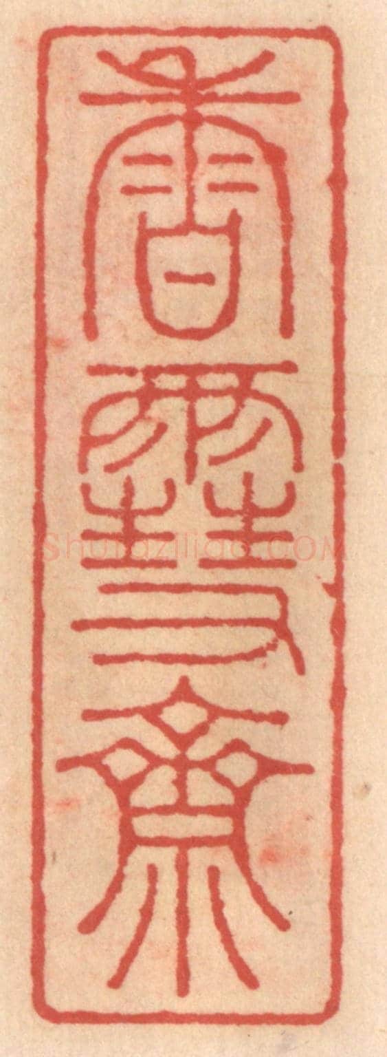 明 吴迥《香雪齋》篆刻印章作品