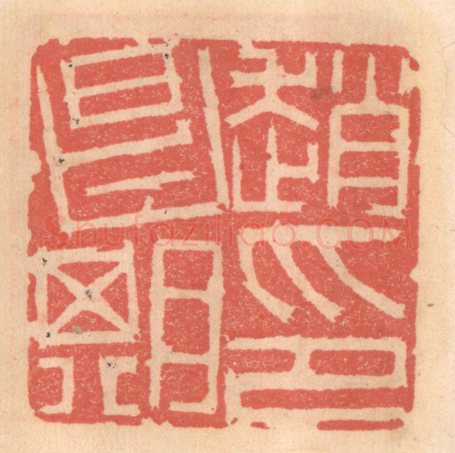 明 吴迥《趙昌期印》篆刻印章作品