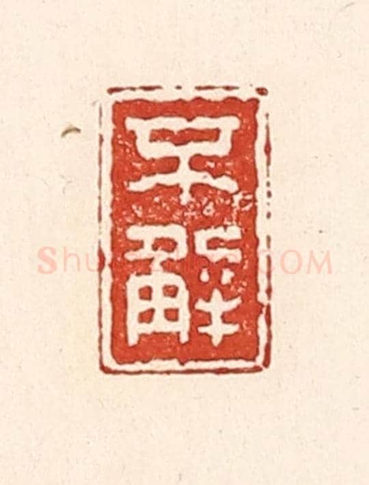清 陆廷槐《不解》篆刻印章作品