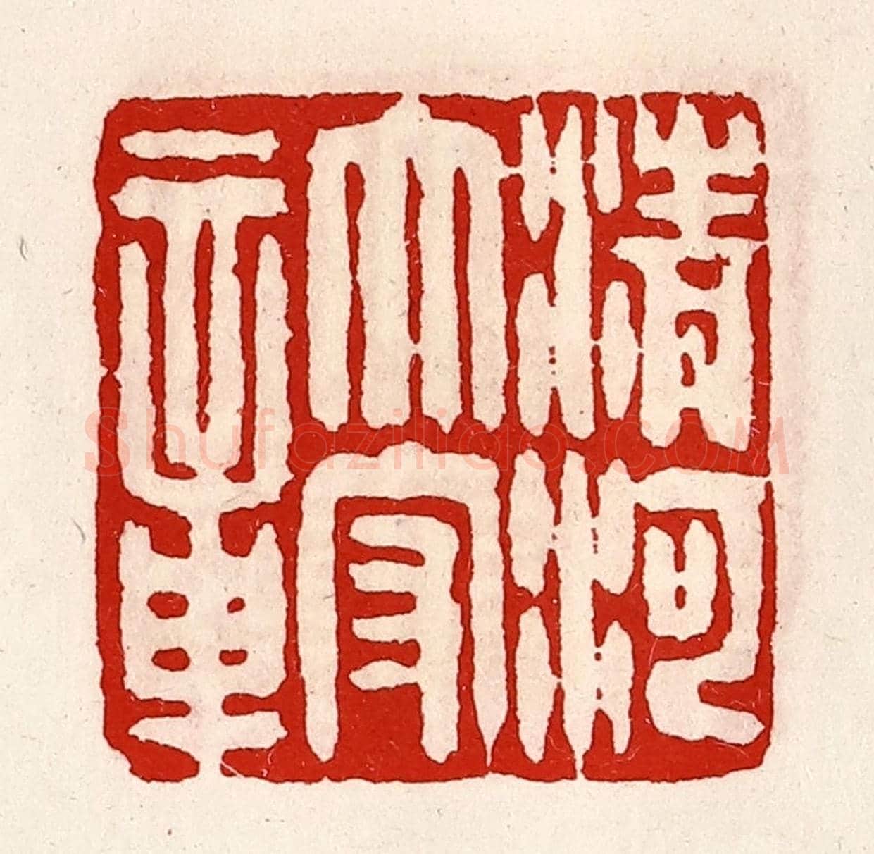 清 徐坚《清河太守章》篆刻印章作品