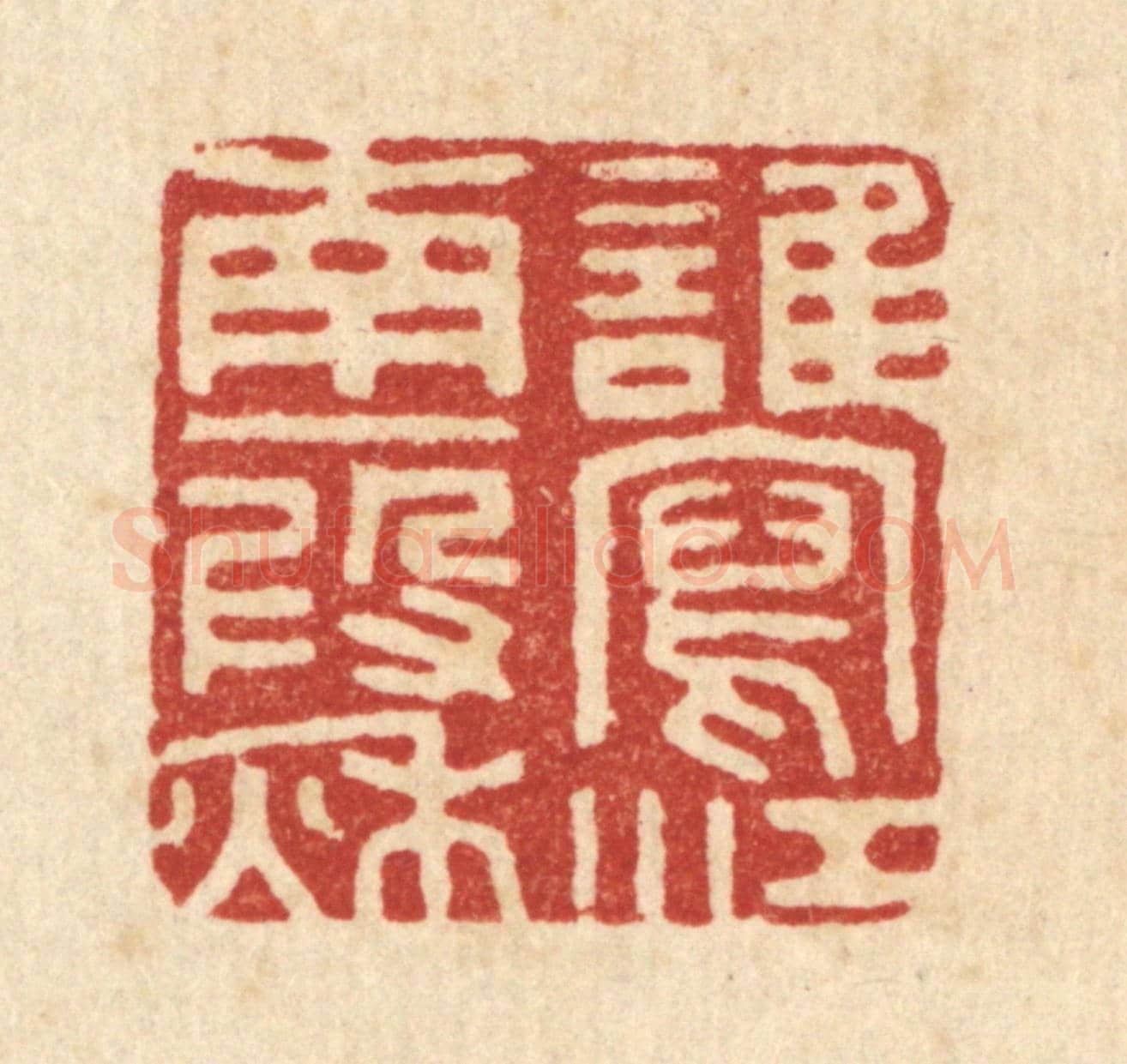 清 胡汝贞《誰寫江南一叚秋》篆刻印章作品
