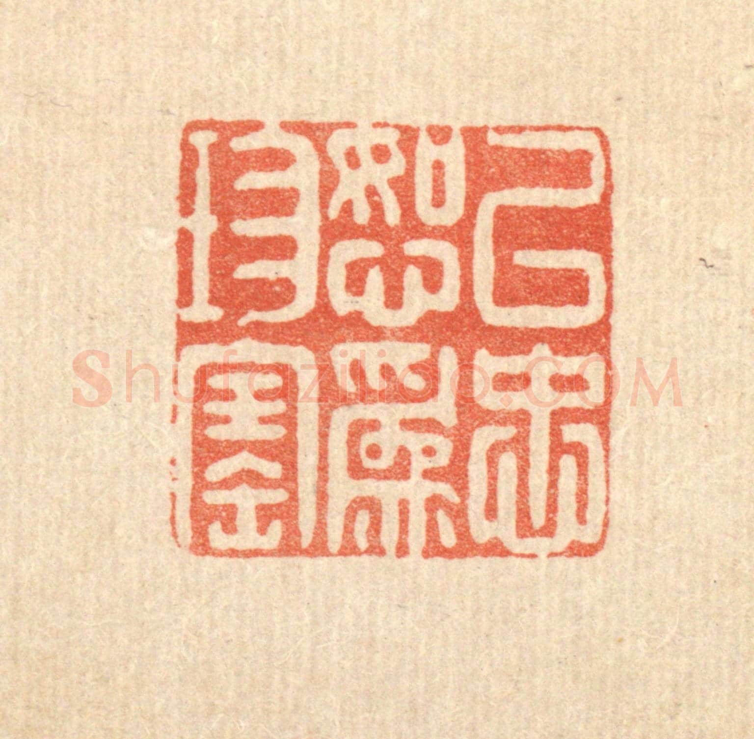 清 黄景仁《以忠恕爲珍寶》篆刻印章作品