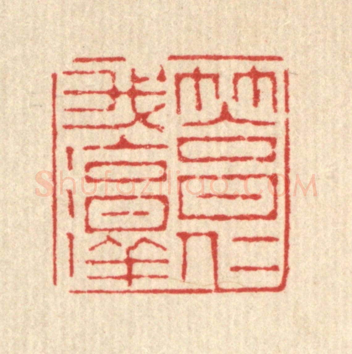 清 朱《篤我淳仁》篆刻印章作品